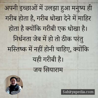 अपनी इच्छाओं में उलझा हुआ मनुष्य ही गरीब होता है, गरीब धोखा