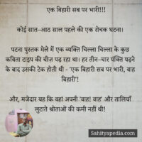 एक बिहारी सब पर भारी!!!