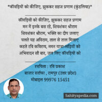 *कॉंवड़ियों को कीजिए, झुककर सहज प्रणाम (कुंडलिया)*