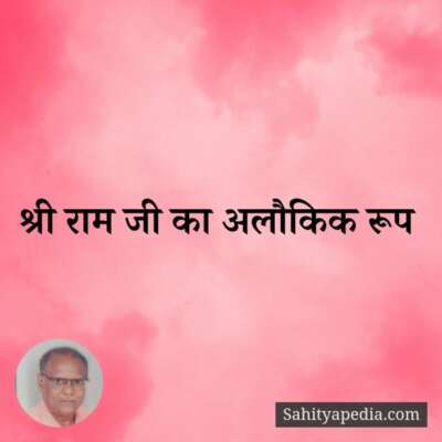 श्री राम जी अलौकिक रूप
