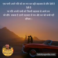 एक पत्नी अपने पति को तन मन धन बड़ी सहजता से सौंप देती है देत