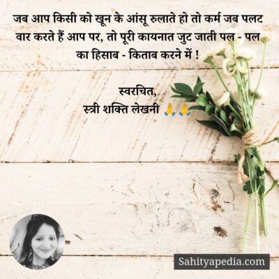 जब आप किसी को खून के आंसू रुलाते हो तो कर्म जब पलट वार करते