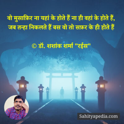 वो मुसाफ़िर ना यहां के होते हैं ना ही वहां के होते हैं,