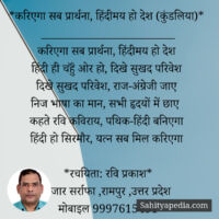 *करिएगा सब प्रार्थना, हिंदीमय हो देश (कुंडलिया)*