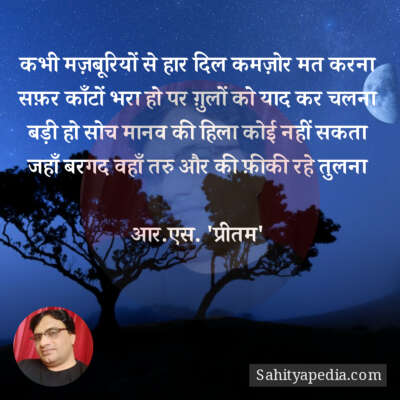 कभी मज़बूरियों से हार दिल कमज़ोर मत करना