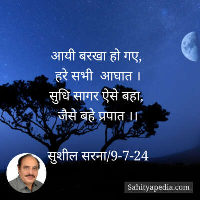 आयी बरखा हो गए,