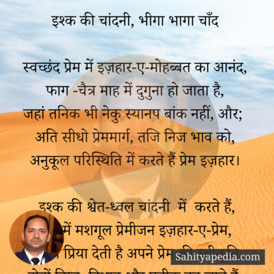 इश्क की चांदनी, भीगा भागा चाँद