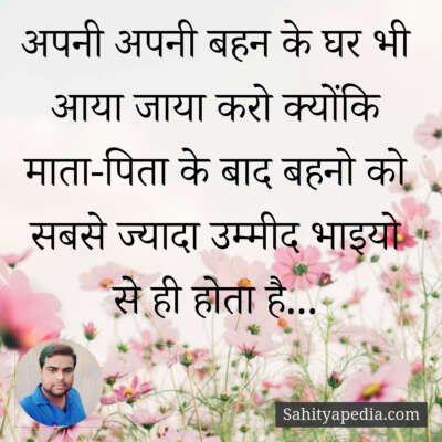 अपनी अपनी बहन के घर भी आया जाया करो क्योंकि माता-पिता के बाद