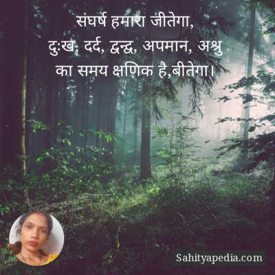 संघर्ष हमारा जीतेगा,