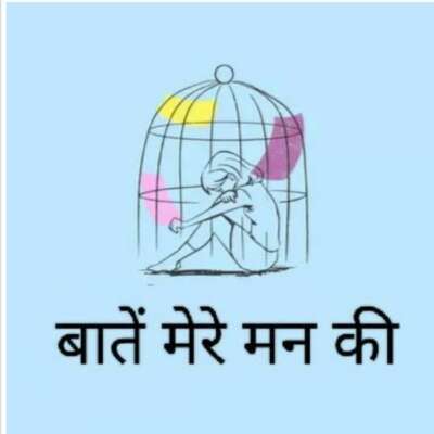 बात मेरे मन की