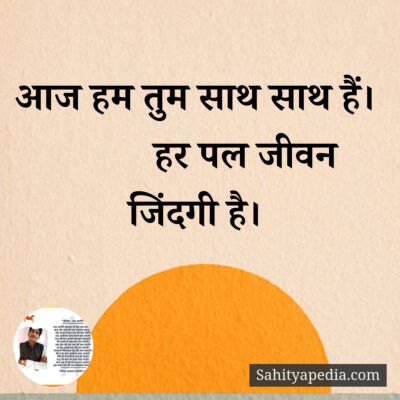 आज हम तुम साथ साथ हैं।