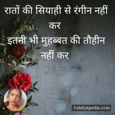 रातों की सियाही से रंगीन नहीं कर
