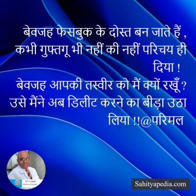 बेवजह फेसबुक के दोस्त बन जाते हैं ,