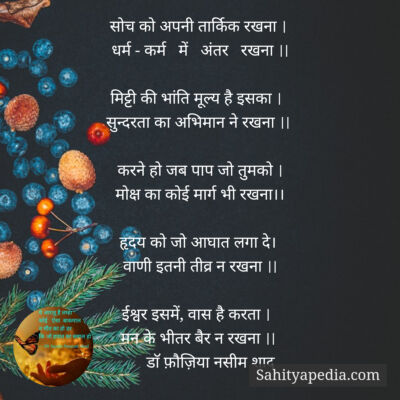 सोच को अपनी तार्किक रखना ।