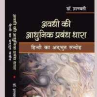 अवधी की आधुनिक प्रबंध धारा: हिंदी का अद्भुत संदोह