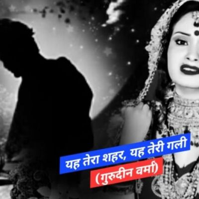 तेरा यह शहर, तेरी यह गली