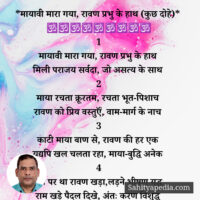 *मायावी मारा गया, रावण प्रभु के हाथ (कुछ दोहे)*