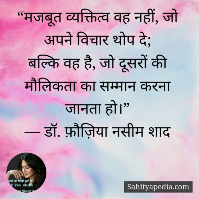 “मजबूत व्यक्तित्व वह नहीं, जो अपने विचार थोप दे;