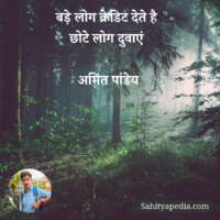 बड़े लोग क्रेडिट देते है