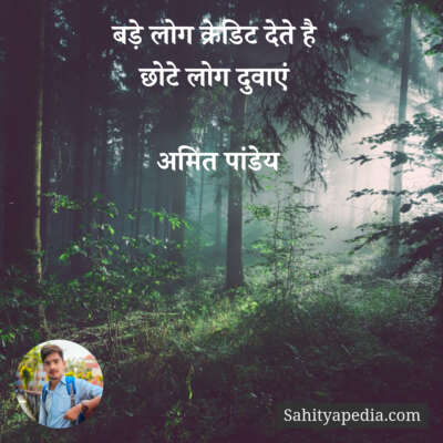 बड़े लोग क्रेडिट देते है