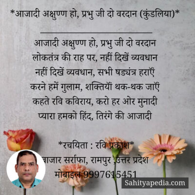 *आजादी अक्षुण्ण हो, प्रभु जी दो वरदान (कुंडलिया)*