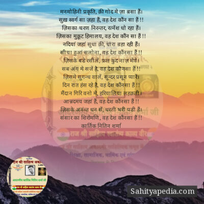 मनमोहिनी प्रकृति, क़ी गोद मे ज़ा ब़सा हैं।