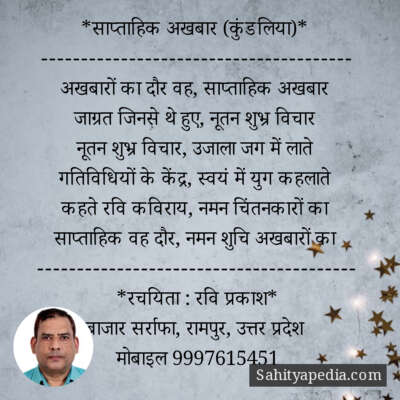 *साप्ताहिक अखबार (कुंडलिया)*