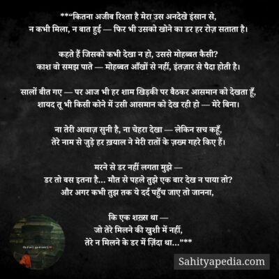 **“कितना अजीब रिश्ता है मेरा उस अनदेखे इंसान से,