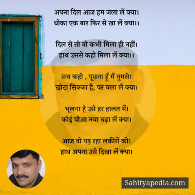 अपना दिल आज हम जला लें क्या।