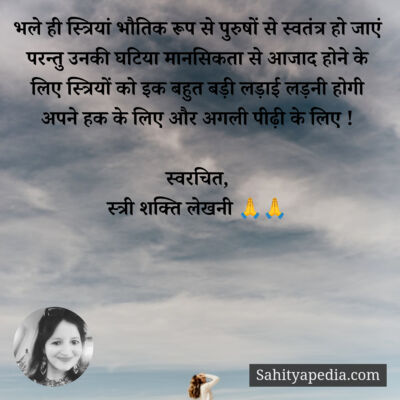भले ही स्त्रियां भौतिक रूप से पुरुषों से स्वतंत्र हो जाएं पर