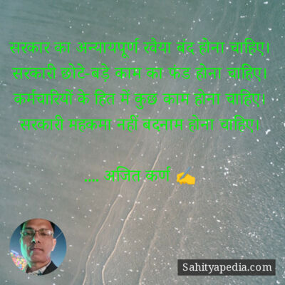 सरकार का अन्यायपूर्ण रवैया बंद होना चाहिए।