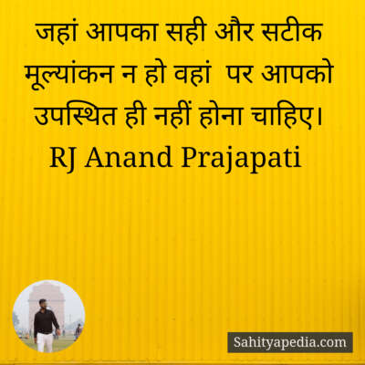 जहां आपका सही और सटीक मूल्यांकन न हो वहां  पर आपको उपस्थित ह