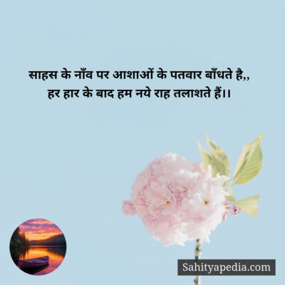 साहस के नाँव पर आशाओं के पतवार बाँधते है,,