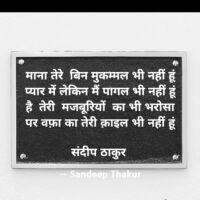 प्यार में लेकिन मैं पागल भी नहीं हूं - संदीप ठाकुर