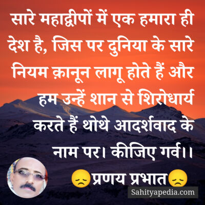 सारे महाद्वीपों में एक हमारा ही देश है, जिस पर दुनिया के सार