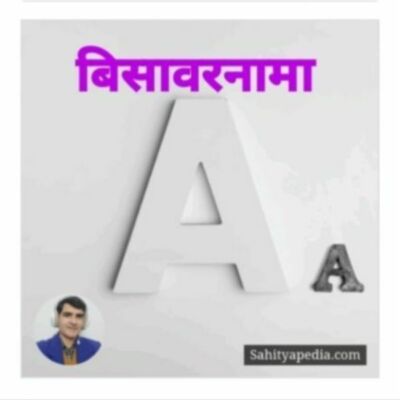 बिसावरनामा