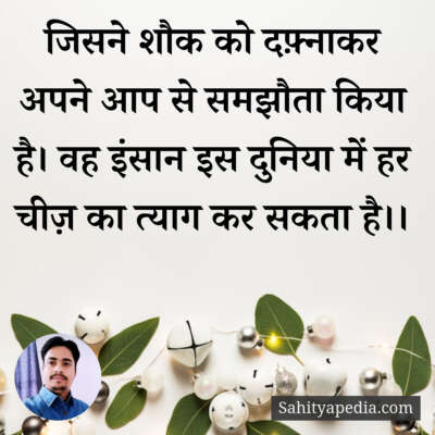 जिसने शौक को दफ़्नाकर अपने आप से समझौता किया है। वह इंसान इस
