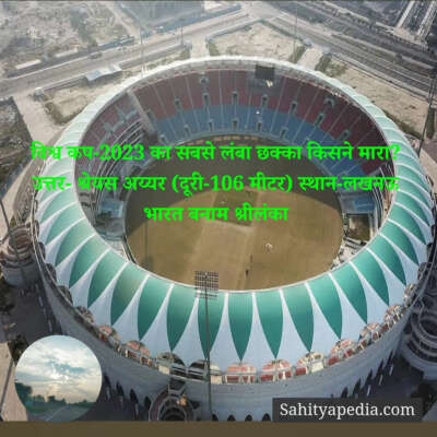 विश्व कप-2023 का सबसे लंबा छक्का किसने मारा?