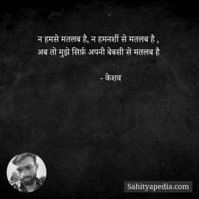 न हमसे मतलब है, न हमनशीं से मतलब है ,