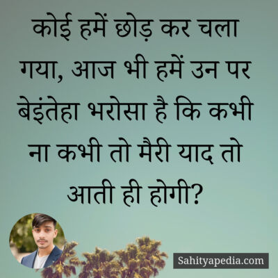 कोई हमें छोड़ कर चला गया, आज भी हमें उन पर बेइंतेहा भरोसा है