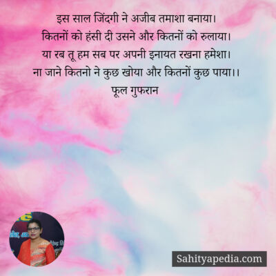 इस साल जिंदगी ने अजीब तमाशा बनाया।