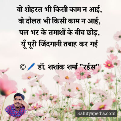 वो शोहरत भी किसी काम न आई,