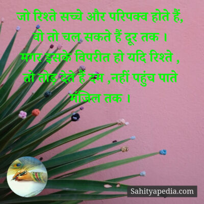 जो रिश्ते सच्चे और परिपक्व होते हैं,