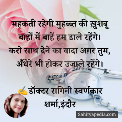 महकती रहेगी मुहब्ब्त की ख़ुशबू