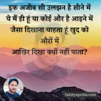 इक अजीब सी उलझन है सीने में