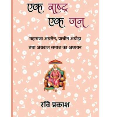 *युगपुरुष महाराजा अग्रसेन*