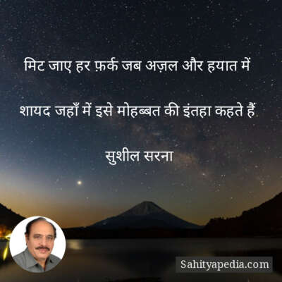 मिट जाए हर फ़र्क जब अज़ल और हयात में