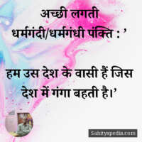 अच्छी लगती धर्मगंदी/धर्मगंधी पंक्ति : ’