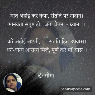 मातु अहोई कर कृपा, संतति पर नादान।