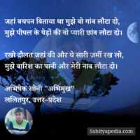 जहां बचपन बिताया था मुझे वो गांव लौटा दो,